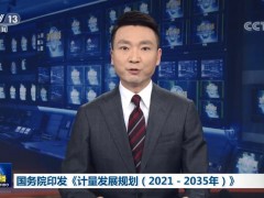 国务院发布《计量发展规划(2021-2035年)》：加强仪器设备核心技术研究