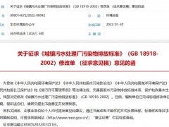 《城镇污水处理厂污染物排放标准》(GB 18918-2002)修改单(征求意见稿)