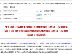 生态环境部发布：2项污染地下水处理技术指南(试行)(征求意见稿)