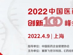 赛默飞等主办的第二届中国医药创新100峰会将于2022.4.9在上海开幕