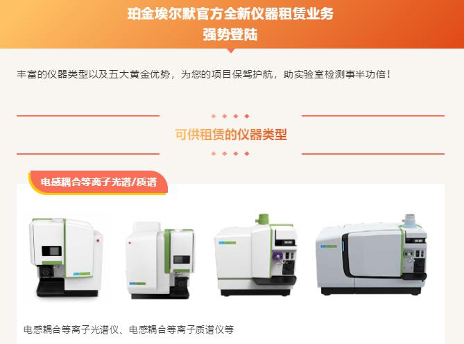 珀金埃尔默推出全新仪器租赁业务：色谱/质谱/光谱均出租