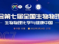 中国化学会第七届全国生物物理化学大会 NCBPC7将于3月24-27在长春举办