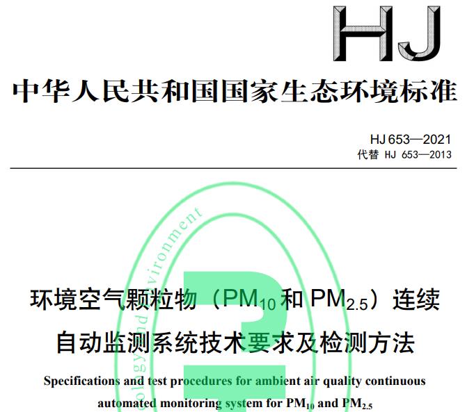 HJ 653—2021环境空气颗粒物(PM10和 PM2.5)连续自动监测系统技术要求及检测方法