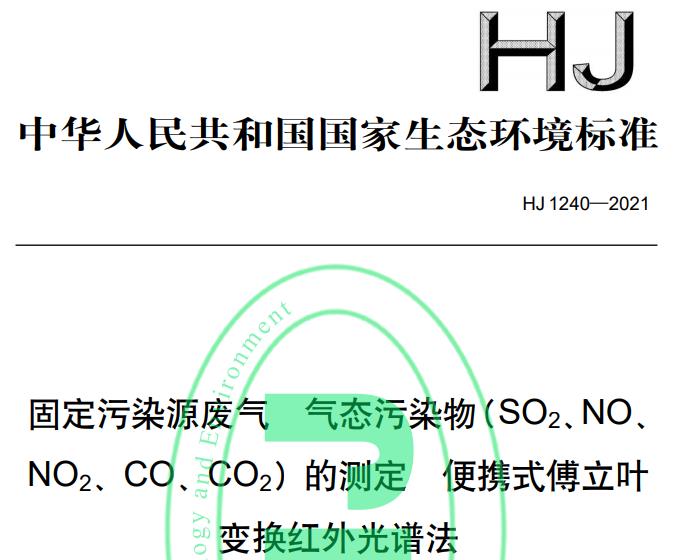 HJ1240—2021固定污染源废气 气态污染物(SO2、NO、 NO2、CO、CO2)的测定 便携式傅立叶变换红外光谱法