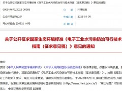 生态环境部发布：电子工业水污染防治可行技术指南(征求意见稿)