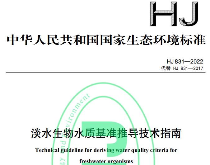 HJ 831—2022 淡水生物水质基准推导技术指南 免费下载