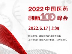 赛默飞世尔科技、E药经理人主办的2022中国医药创新100峰会延期至6月17日召开