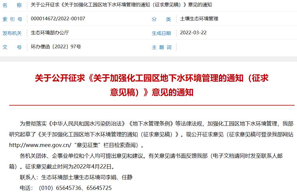 生态环境部：关于加强化工园区地下水环境管理的通知( 征求意见稿)