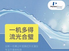 珀金埃尔默发布LactoScope300FT-IR乳成分分析仪和液体食品分析仪