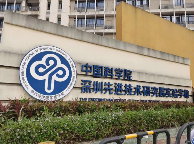 中国科学院深圳xian进技术研究院