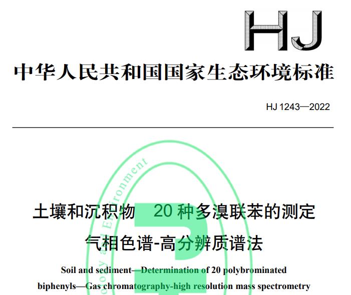 HJ1243—2022土壤和沉积物 20 种多溴联苯的测定 气相色谱-高分辨质谱法