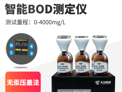 天尔仪器 TE-BOD（6A）智能测定仪