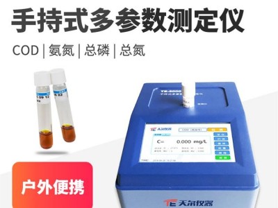 天尔仪器 手持式多参数测定仪 COD测定仪图1