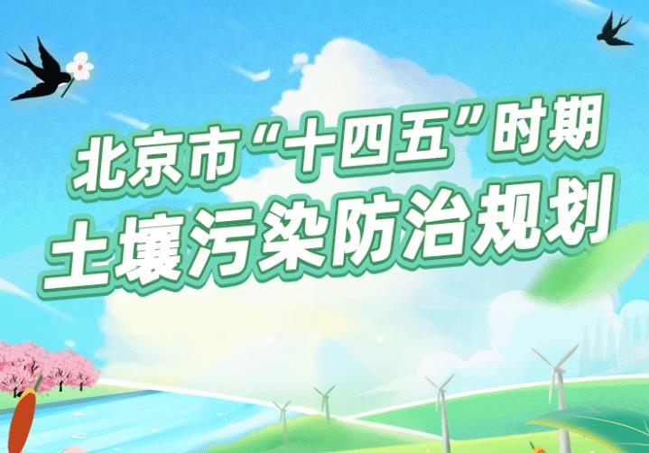 北京市生态环境局发布：《北京市“十四五”时期土壤污染防治规划》