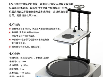 LZY-380D 超大视场数显偏光应力仪图2