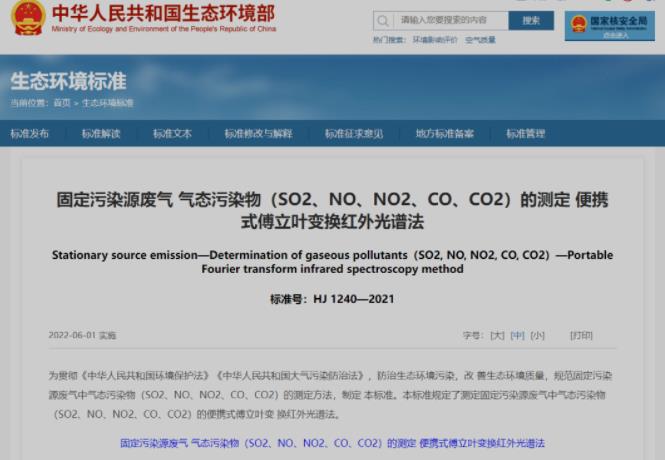 《固定污染源废气 气态污染物(SO2、NO、NO2、CO、CO2)的测定 便携式傅立叶变换红外光谱法》