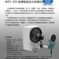 北科创展 WZY-250玻璃制品应力检查仪偏光应力仪