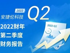 安捷伦2022第二季度财务报告公布：业绩稳健，全年预期再次提升