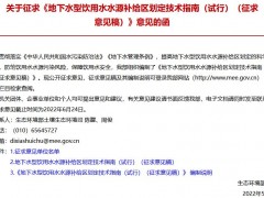 生态环境部：地下水型饮用水水源补给区划定技术指南(试行)(征求意见稿)