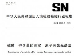 2项原子荧光光谱法行业标准将于2022年6月1日正式实施