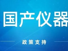 甘宗卫：科学仪器产业就有可能在国产替代的机遇中大放异彩