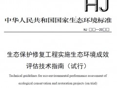 生态保护修复工程实施生态环境成效评估技术指南(试行)(征求意见稿)