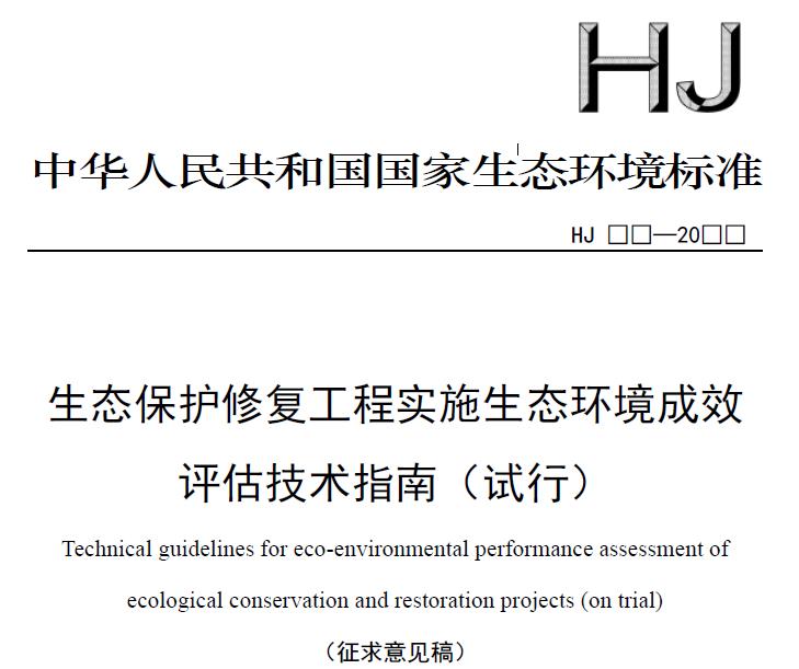 生态保护修复工程实施生态环境成效评估技术指南(试行)(征求意见稿)