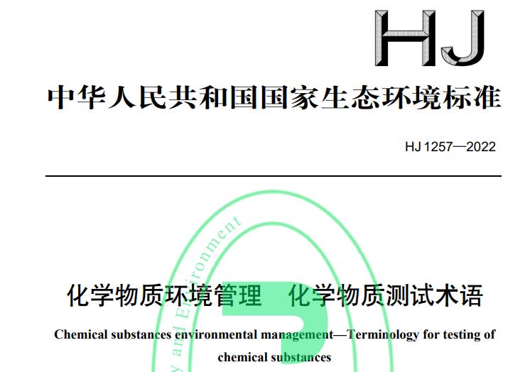 HJ 1257-2022化学物质环境管理 化学物质测试术语