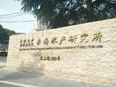 中国水产科学研究院东海研究所预算220万 采购液质联用仪等科研仪器设备