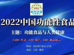 海能技术将携元素分析、液相色谱仪等出席FFC2022中国功能性食品大会