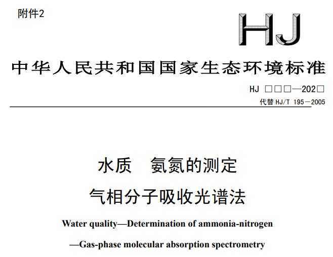 水质 氨氮的测定 气相分子吸收光谱法(征求意见稿)