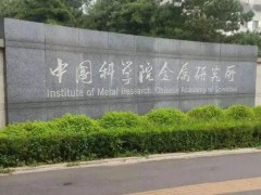 中国科学院金属研究所预算190万元 招标采购旋进电子衍射仪