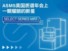 沃特世发布四极杆飞行时间质谱SELECT SERIES MRT新功能