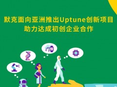 默克Merck推出Uptune创新项目 旨在寻找创新型的初创企业