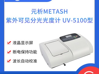 元析METASH 紫外可见分光光度计 UV-5100型图1