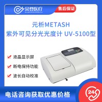 元析METASH 紫外可见分光光度计 UV-5100型