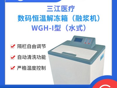 三江医疗 数码恒温解冻箱（融浆机）WGH-I型（水式）图1