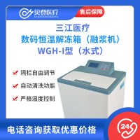 三江医疗 数码恒温解冻箱（融浆机）WGH-I型（水式）