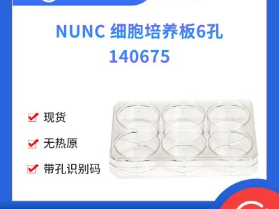 NUNC 细胞培养板6孔 75个/箱