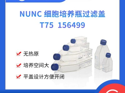 NUNC 细胞培养瓶过滤盖 T75