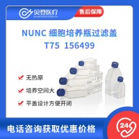 NUNC 细胞培养瓶过滤盖 T75