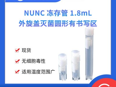 NUNC 冻存管1.8mL 外旋盖灭菌圆形有书写区图1