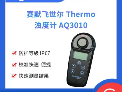 赛默飞世尔 Thermo 浊度计 AQ3010