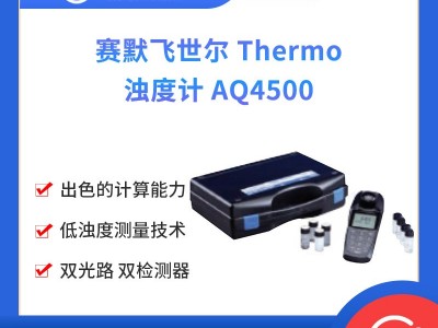 赛默飞世尔 Thermo 浊度计 AQ4500