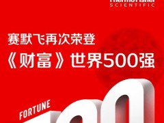 赛默飞世尔科技再次荣获《财富》500强第355位