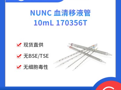 NUNC 血清移液管  10mL