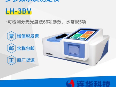 连华科技多参数水质测定仪LH-3BV