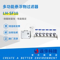 连华科技LH-SF10多功能悬浮物过滤器