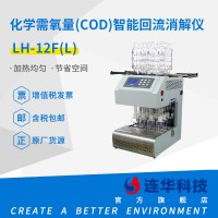 连华科技化学需氧量（COD）智能回流消解仪LH-12F