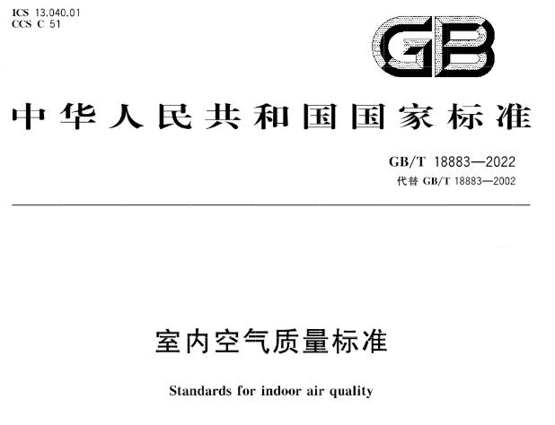 GB/T18883-2022《室内空气质量标准》